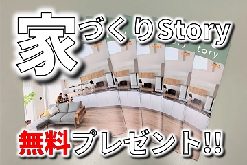 家づくりストーリー　イエマドα