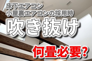 吹き抜け　何畳必要