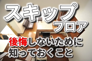 スキップフロア1