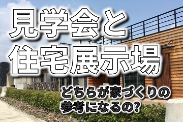見学会と住宅展示場