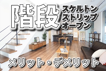 階段　スケルトン　ストリップ　オープン