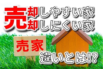 売却しやすい家　売却しにくい家