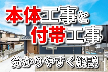 本体工事と付帯工事