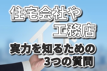 住宅会社　工務店　実力　質問