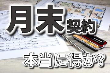 月末契約　得