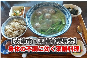 石山　薬膳館　喫茶去　