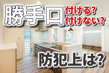 勝手口　付ける　付けない1