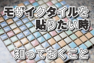 モザイクタイル　貼りたい