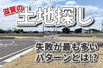 土地探し　失敗　パターン