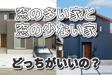 窓　多い家　少ない家