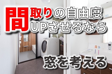 間取り　自由度UP