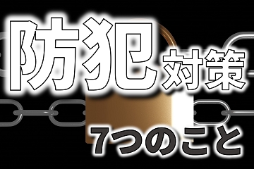 防犯対策