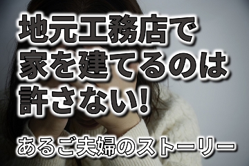 工務店　許さない