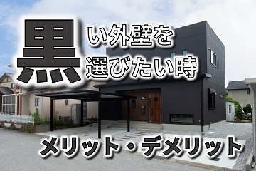 黒い外壁