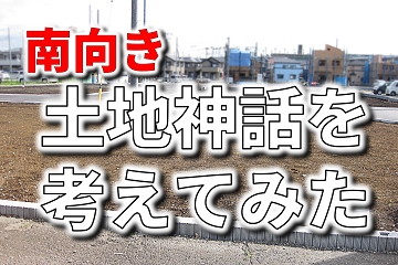 土地探し　南向き土地神話