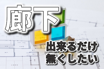 廊下　無くしたい