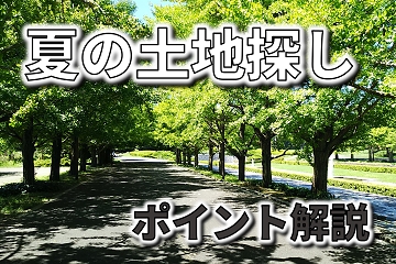 夏の土地探し　陽当たり