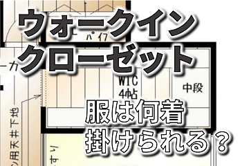 ウォークインクローゼット　何着掛けられる