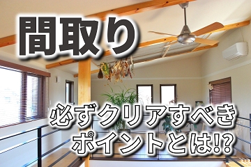 間取り　クリア　ポイント