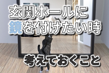 玄関ホール　鏡　
