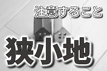 狭小地　注意すること