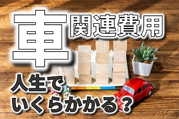 車　関連費用　人生　いくらかかる
