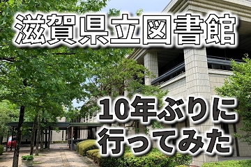 滋賀県立図書館