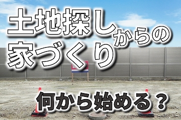 土地探し　家づくり