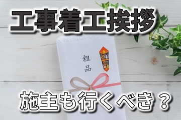 工事着工　近隣挨拶