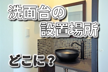 洗面台　設置場所