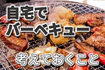 自宅　バーベキュー　BBQ