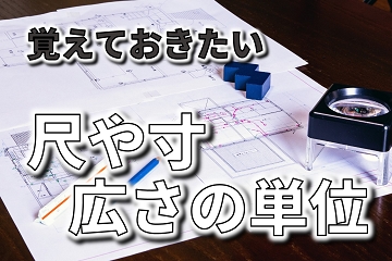 尺　寸　間　坪