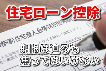 住宅ローン控除　13年適用　期限