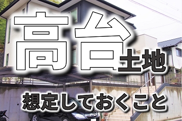 高台　土地　想定