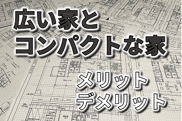 広い家　コンパクトな家