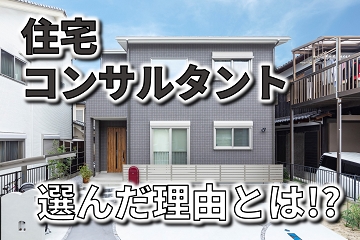 住宅コンサルタント　選んだ理由