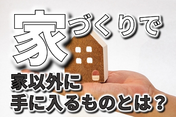 家　家以外に手に入るもの