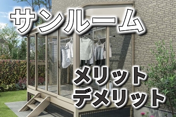 サンルーム　メリット　デメリット