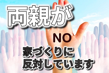 両親　家づくり　反対