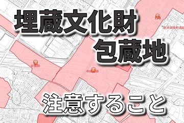 埋蔵文化財　包蔵地　注意