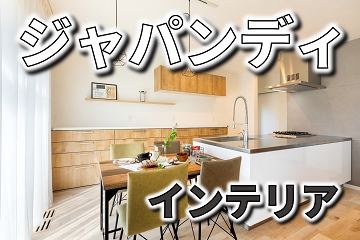 ジャパンディ　インテリア