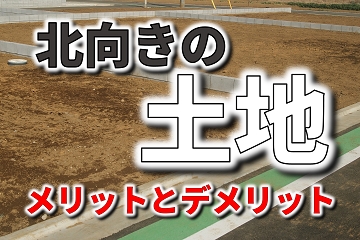 北向き　土地　メリット　デメリット