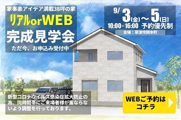 9月　草津市　岡本町　完成見学会