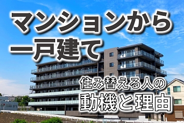 マンション　戸建て