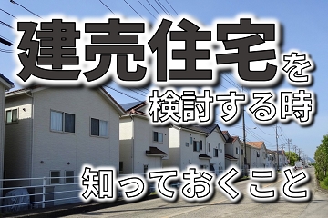 建売住宅