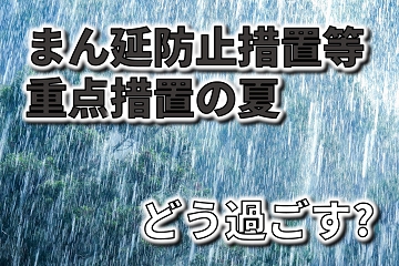 まん延防止　夏　過ごし方