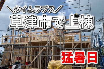 草津市　上棟　工事