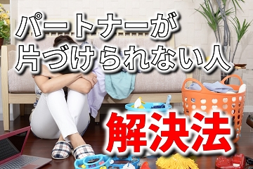 パートナー　片づけられない　解決法