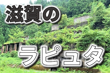 滋賀　ラピュタ　土倉鉱山跡