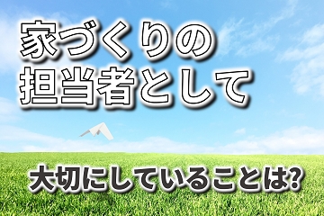 家づくり　担当者　田伊勢t　前提